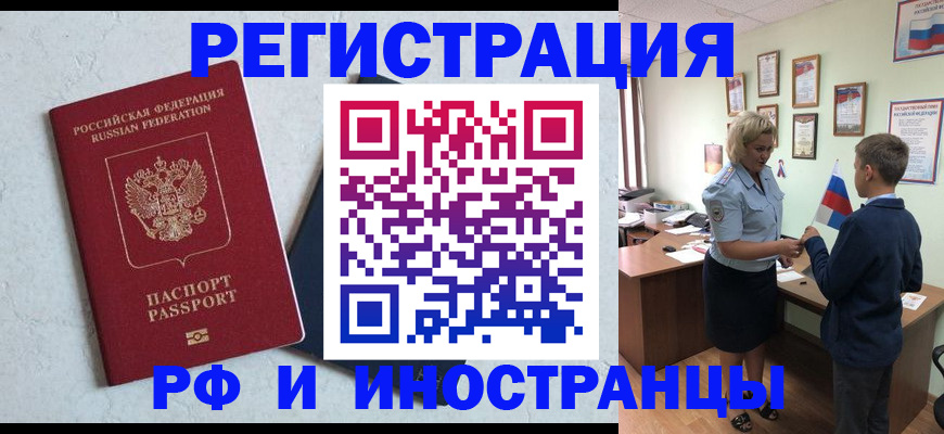 купить прописку в Шелехове