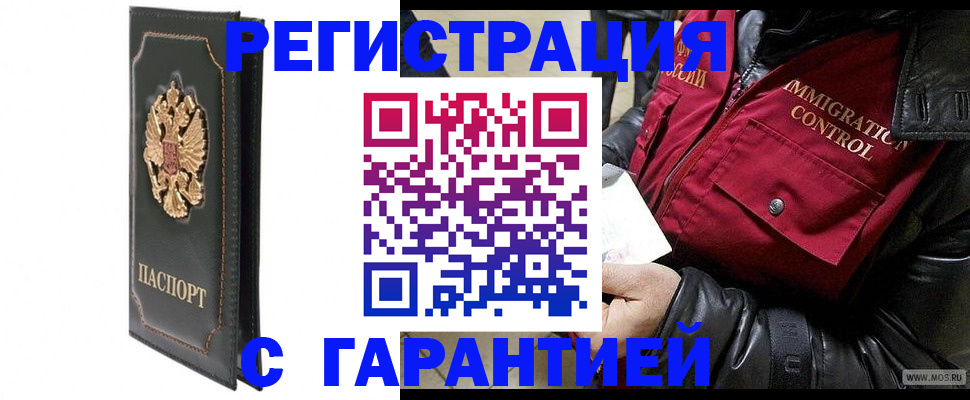 прописка гарантия в Шелехове